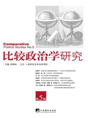 cover image of 比较政治学研究（第5辑）（Comparative Politics Studies (the 5th series)）
